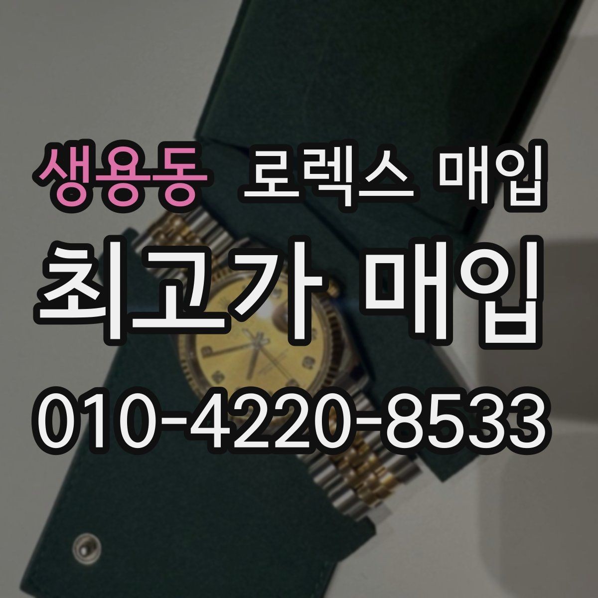 생용동 로렉스 매입 정식 수입과 병행 수입 차이