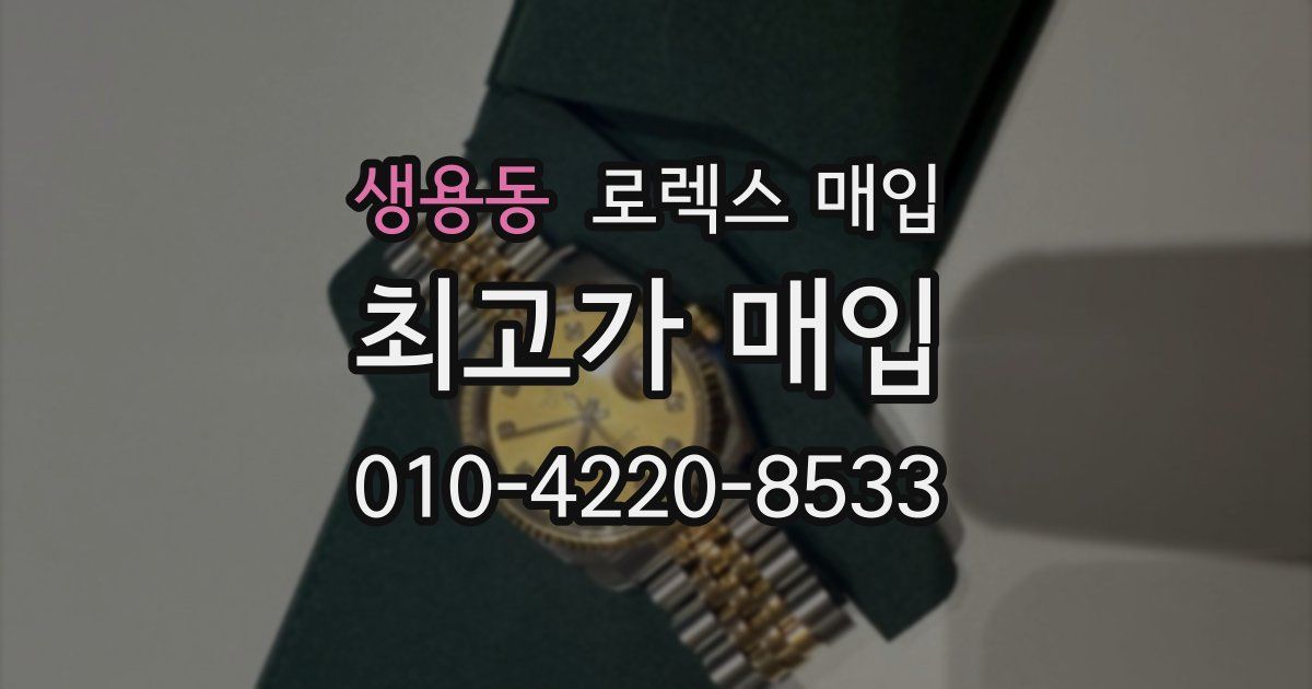 생용동 로렉스 매입