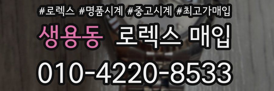 생용동 로렉스 매입