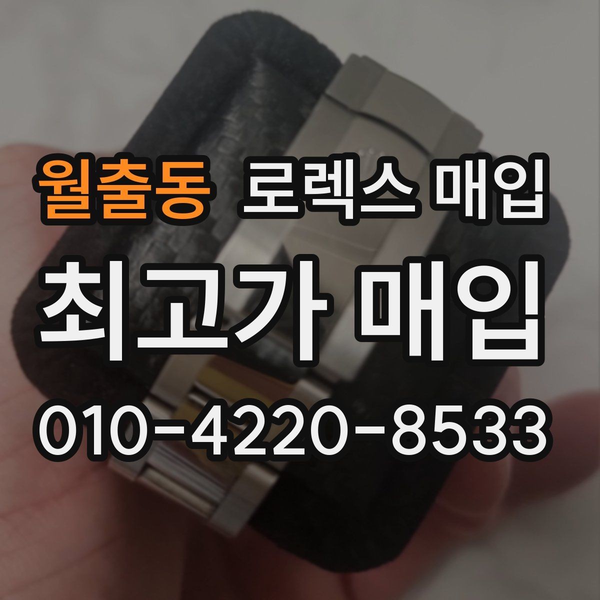 월출동 로렉스 매입 유리 흠집과 교체 이력 체크 포인트