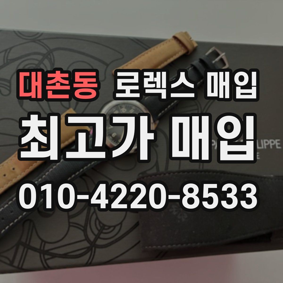 대촌동 로렉스 매입 화이트골드와 옐로골드 차이