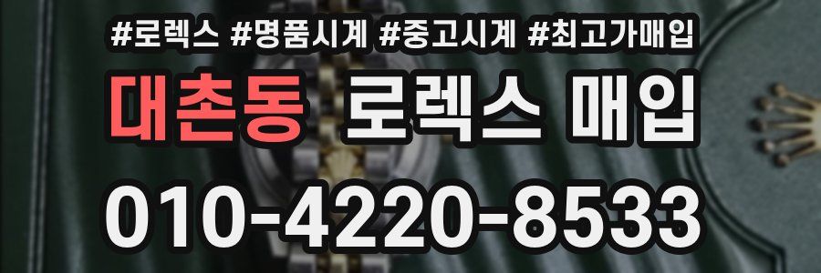 대촌동 로렉스 매입