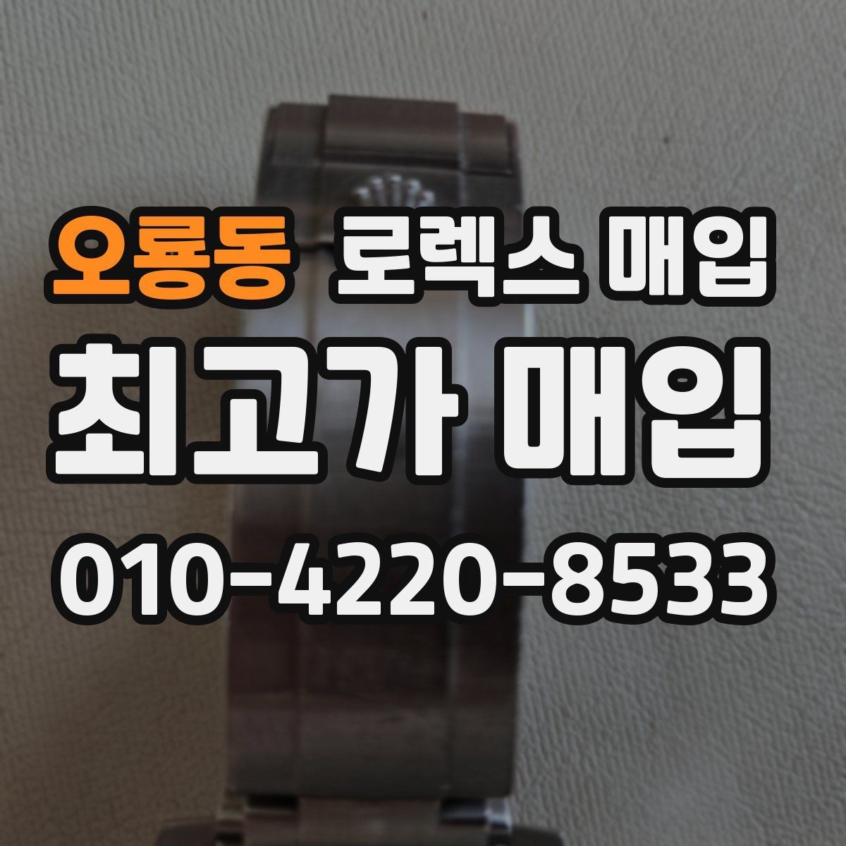 오룡동 로렉스 매입 여성용 데이트저스트 감정 포인트