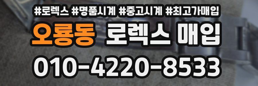 오룡동 로렉스 매입