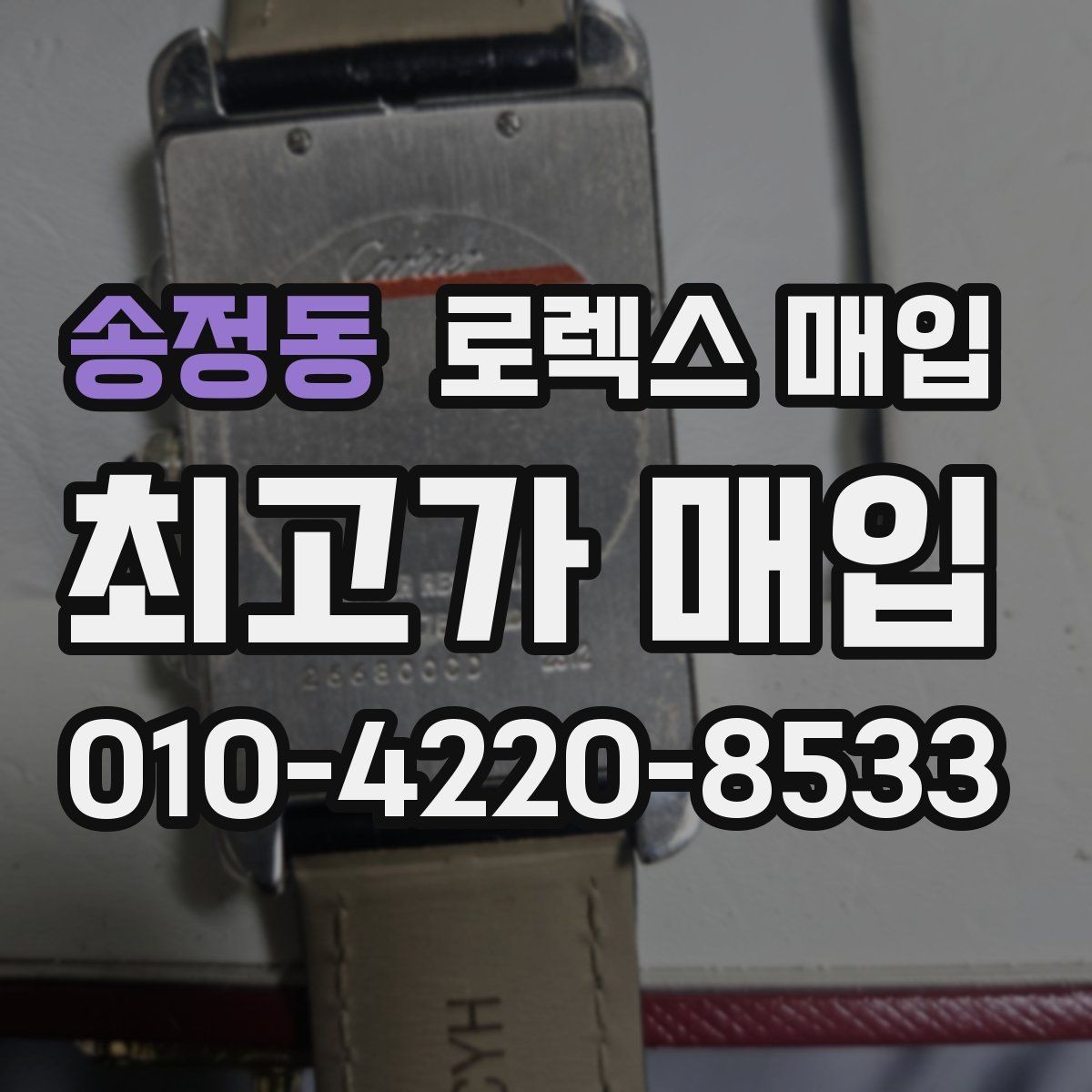 송정동 로렉스 매입 정품 구성품 정리로 상담 시간을 줄이는 방법