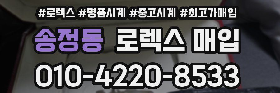 송정동 로렉스 매입