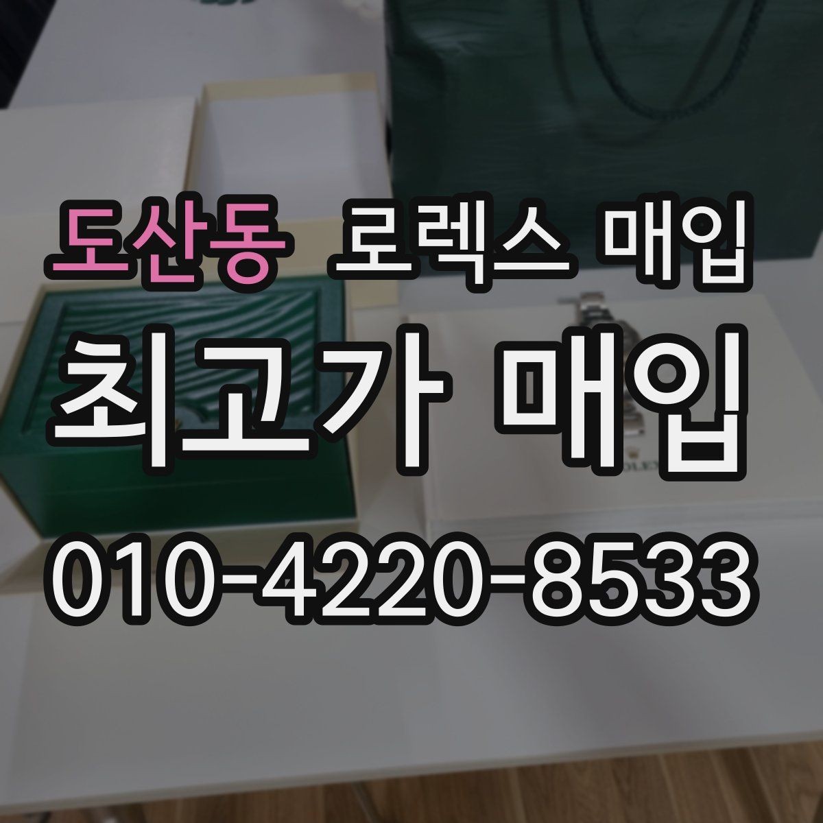 도산동 로렉스 매입 수리/오버홀 이력, 폴리싱 여부가 가격에 미치는 영향