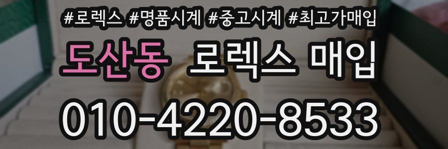 도산동 로렉스 매입