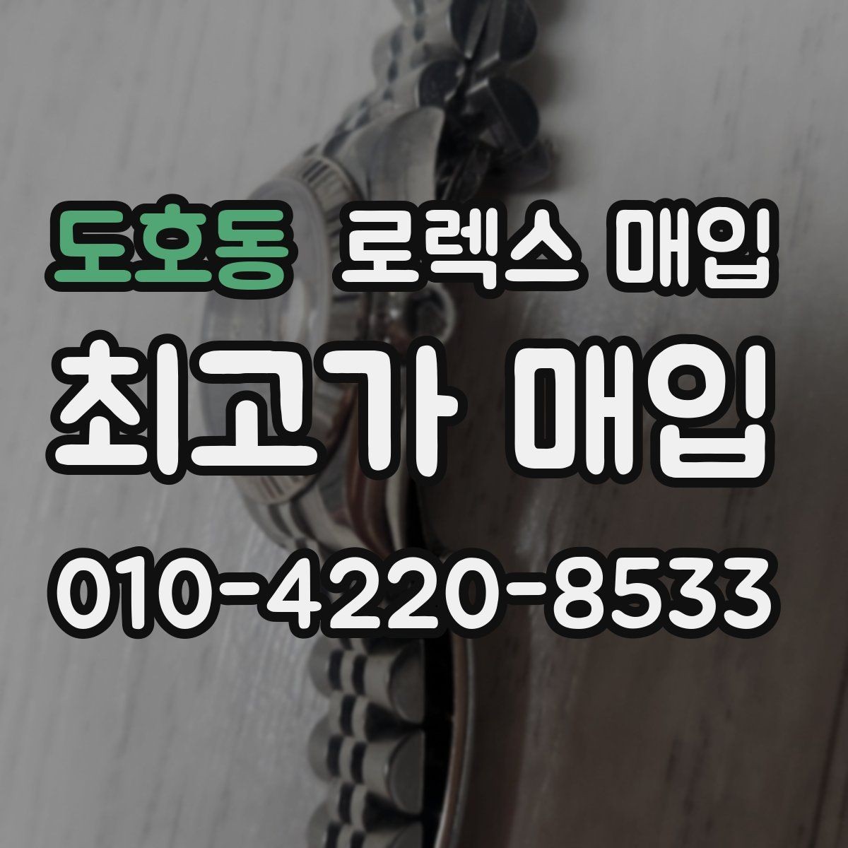 도호동 로렉스 매입 중고 구매 이력 제품도 문제없을까