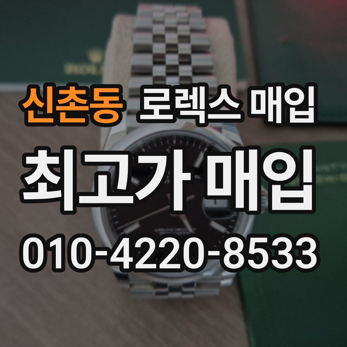 신촌동 로렉스 매입 데이데이 모델 감정 시 핵심 포인트