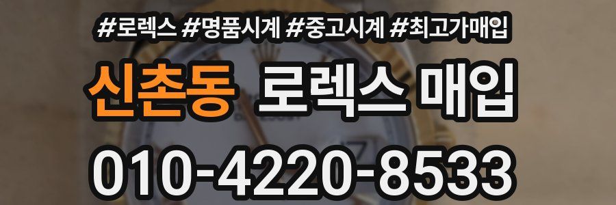 신촌동 로렉스 매입