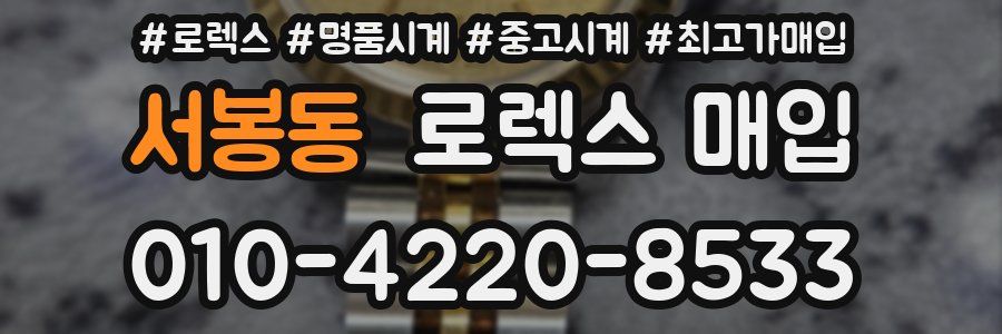 서봉동 로렉스 매입