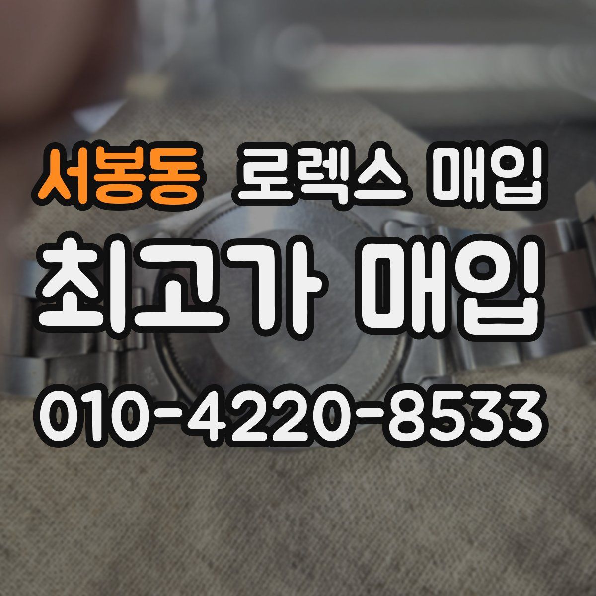 서봉동 로렉스 매입