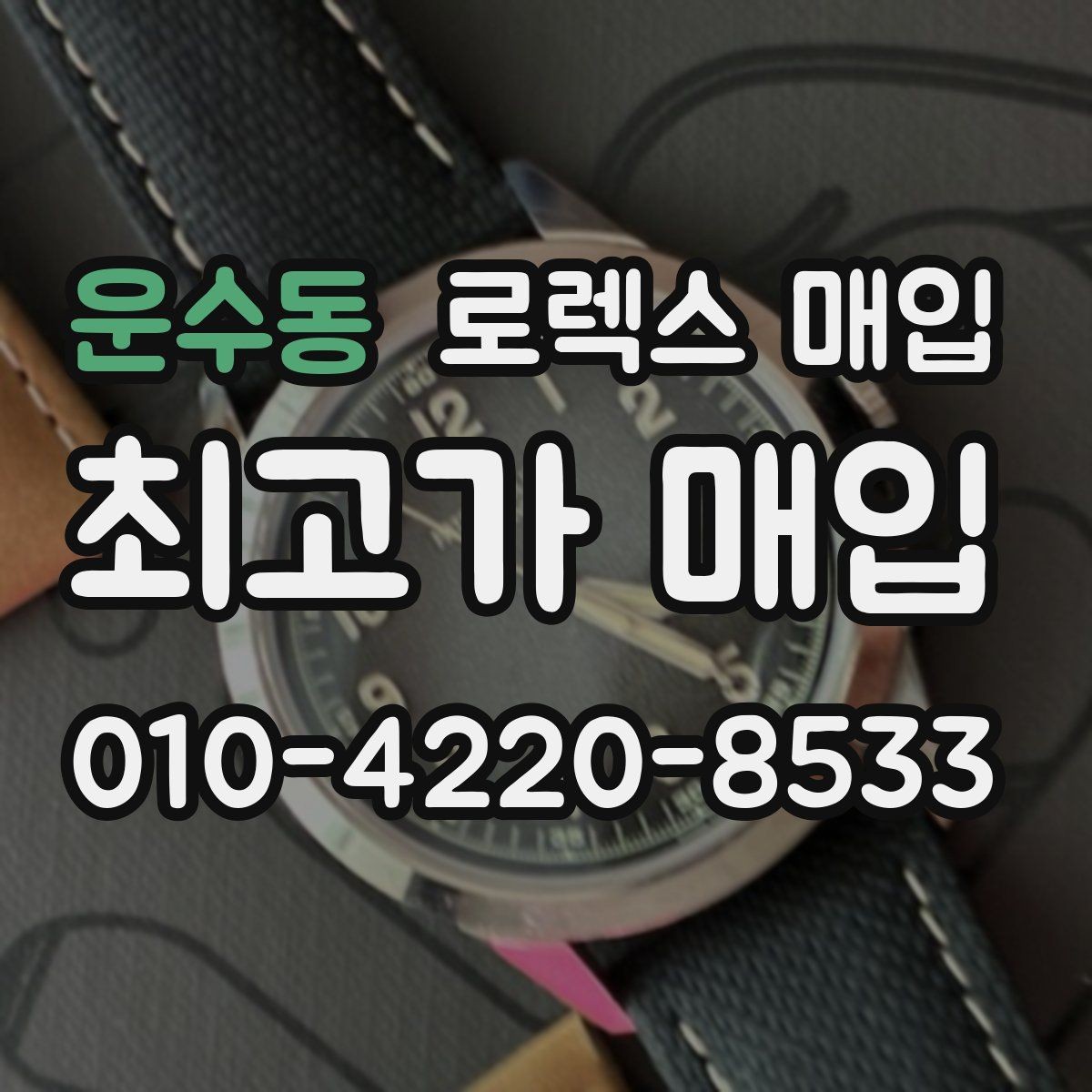운수동 로렉스 매입 신형 모델 거래 시 체크 포인트