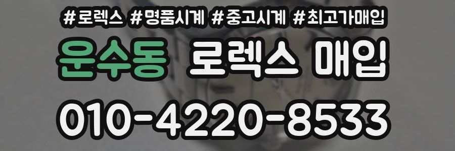 운수동 로렉스 매입