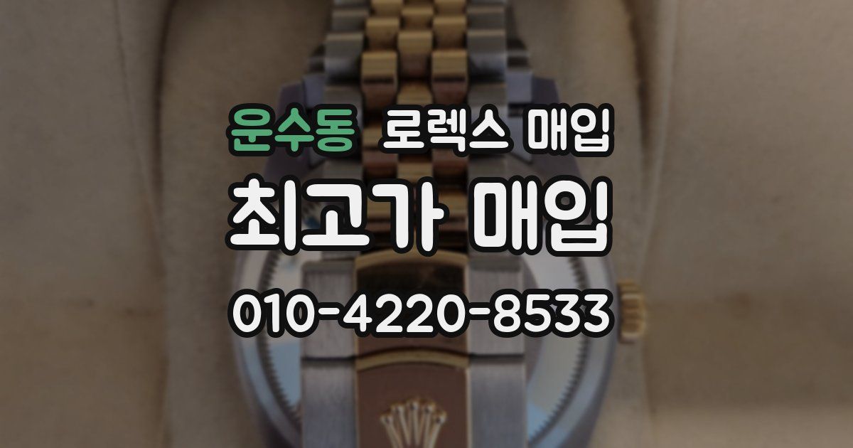 운수동 로렉스 매입