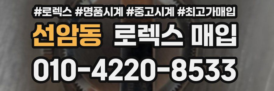 선암동 로렉스 매입