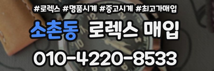 소촌동 로렉스 매입