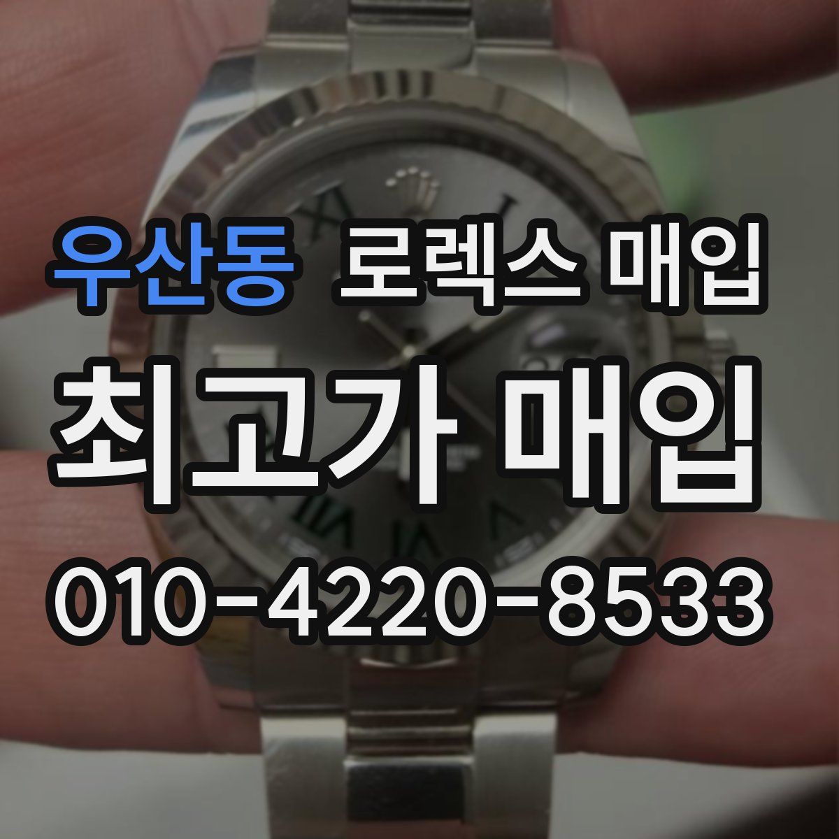 우산동 로렉스 매입