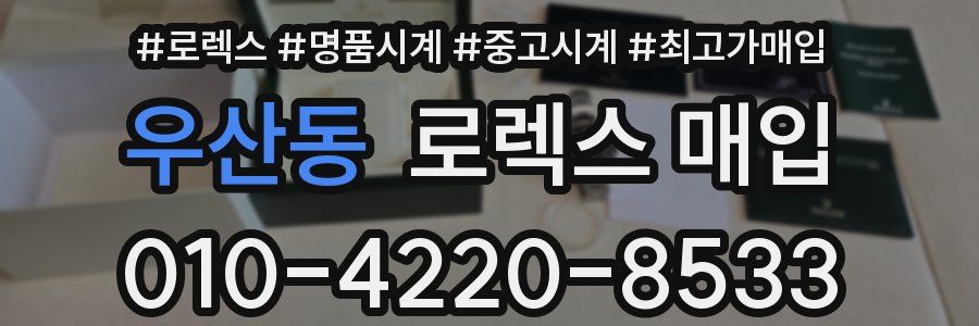 우산동 로렉스 매입