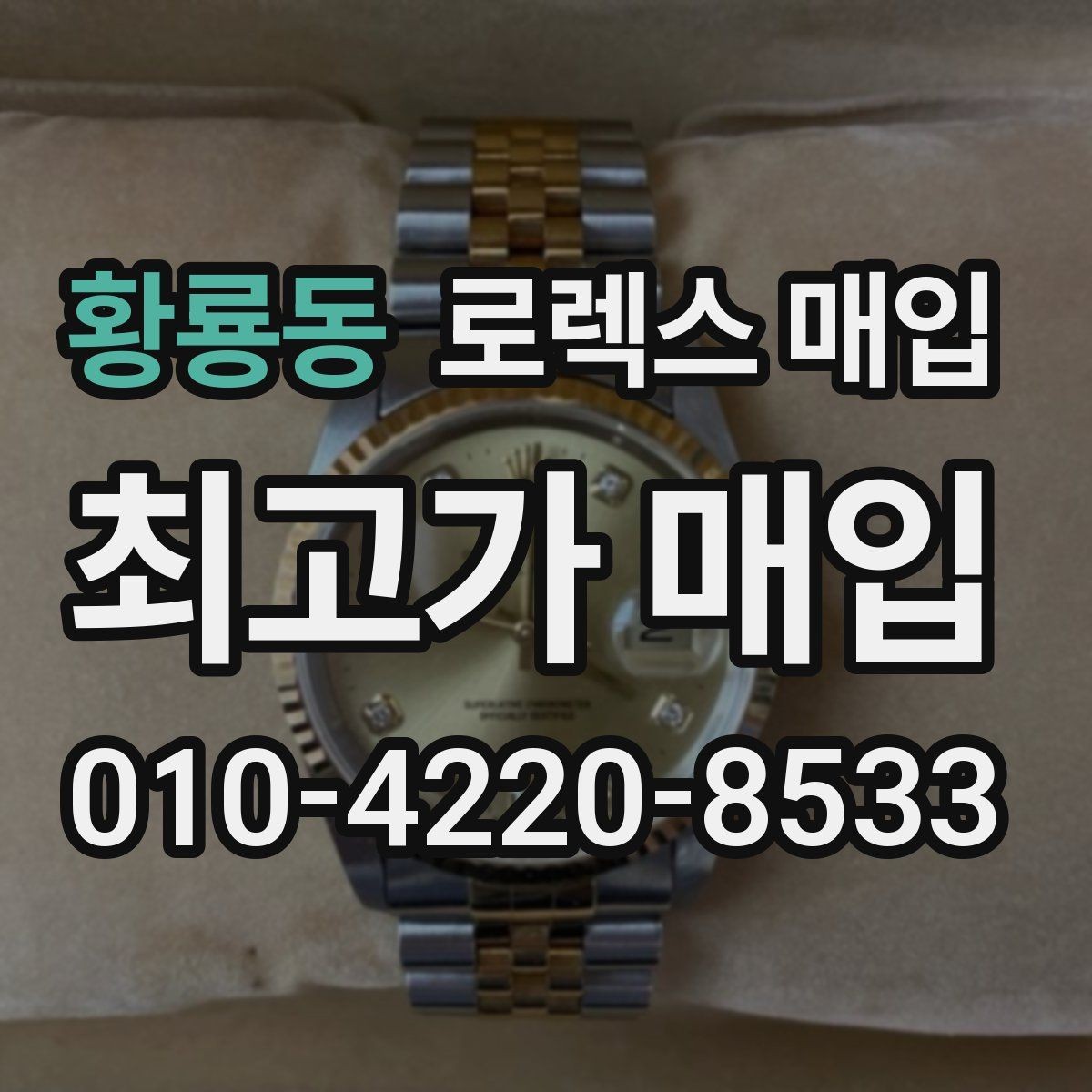 황룡동 로렉스 매입 용두 작동감이 달라지면 의심할 점
