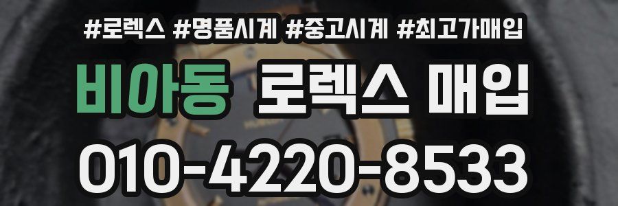 비아동 로렉스 매입