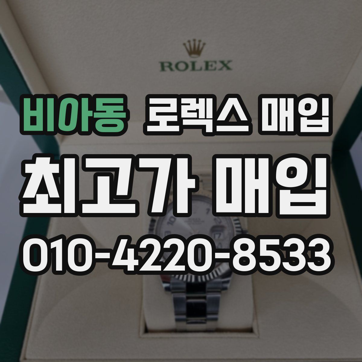 비아동 로렉스 매입