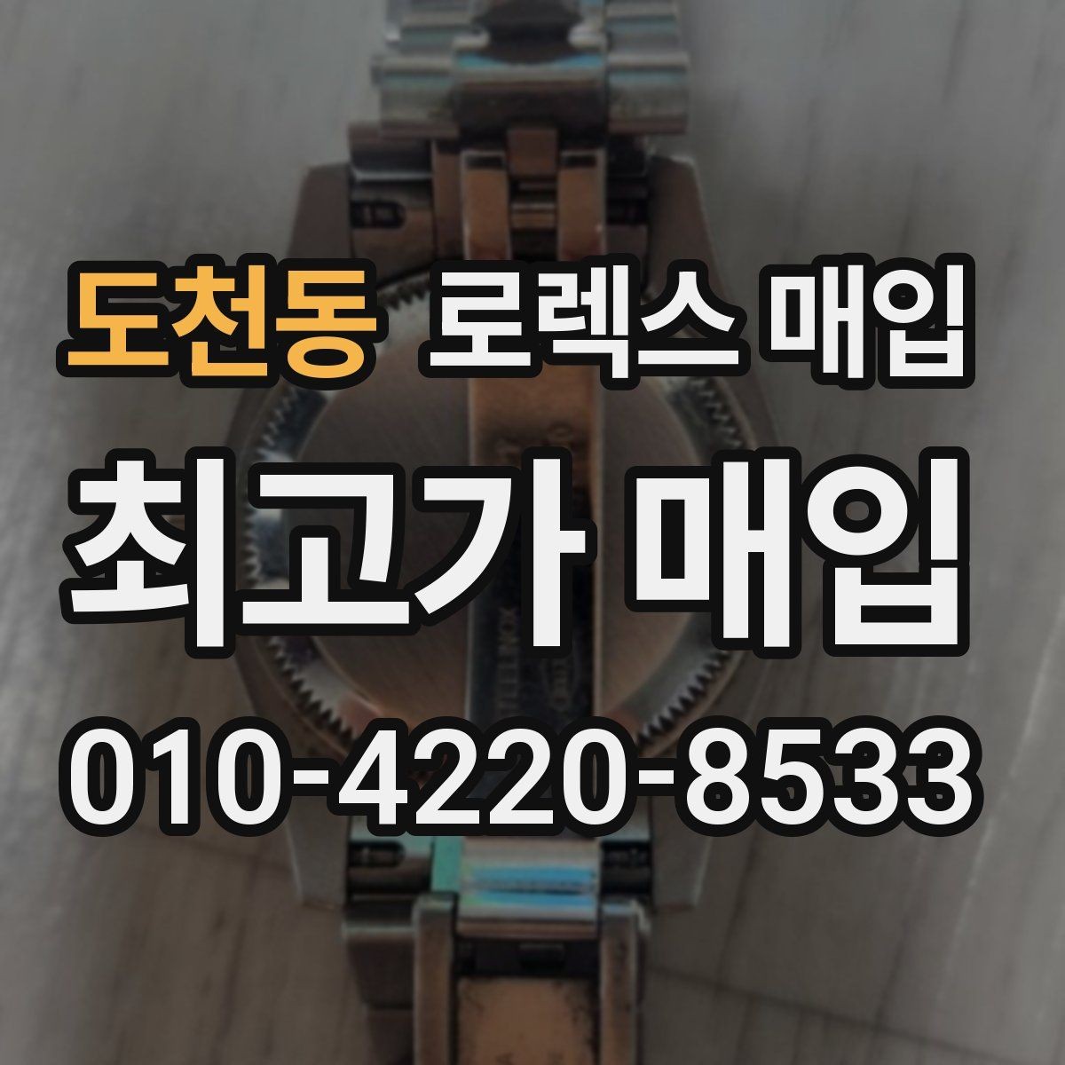 도천동 로렉스 매입 풀세트가 왜 유리한지 핵심만 정리