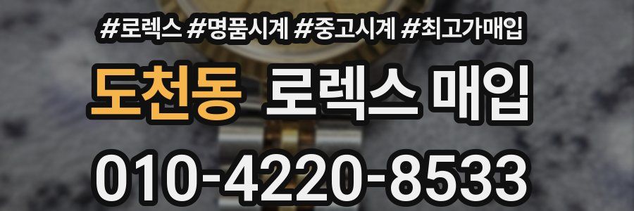 도천동 로렉스 매입