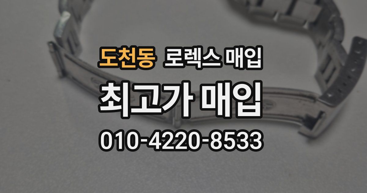 도천동 로렉스 매입