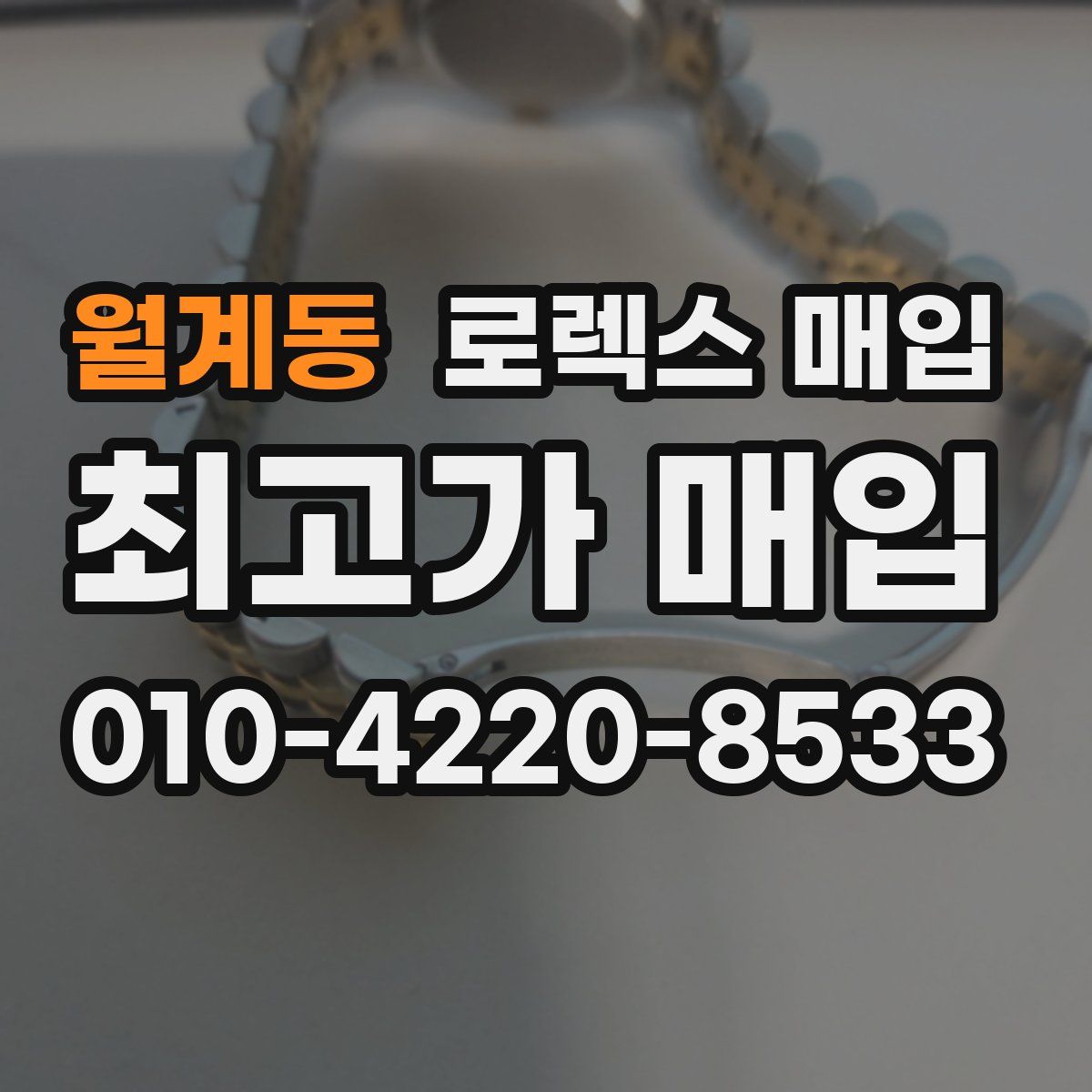 월계동 로렉스 매입