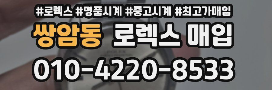 쌍암동 로렉스 매입