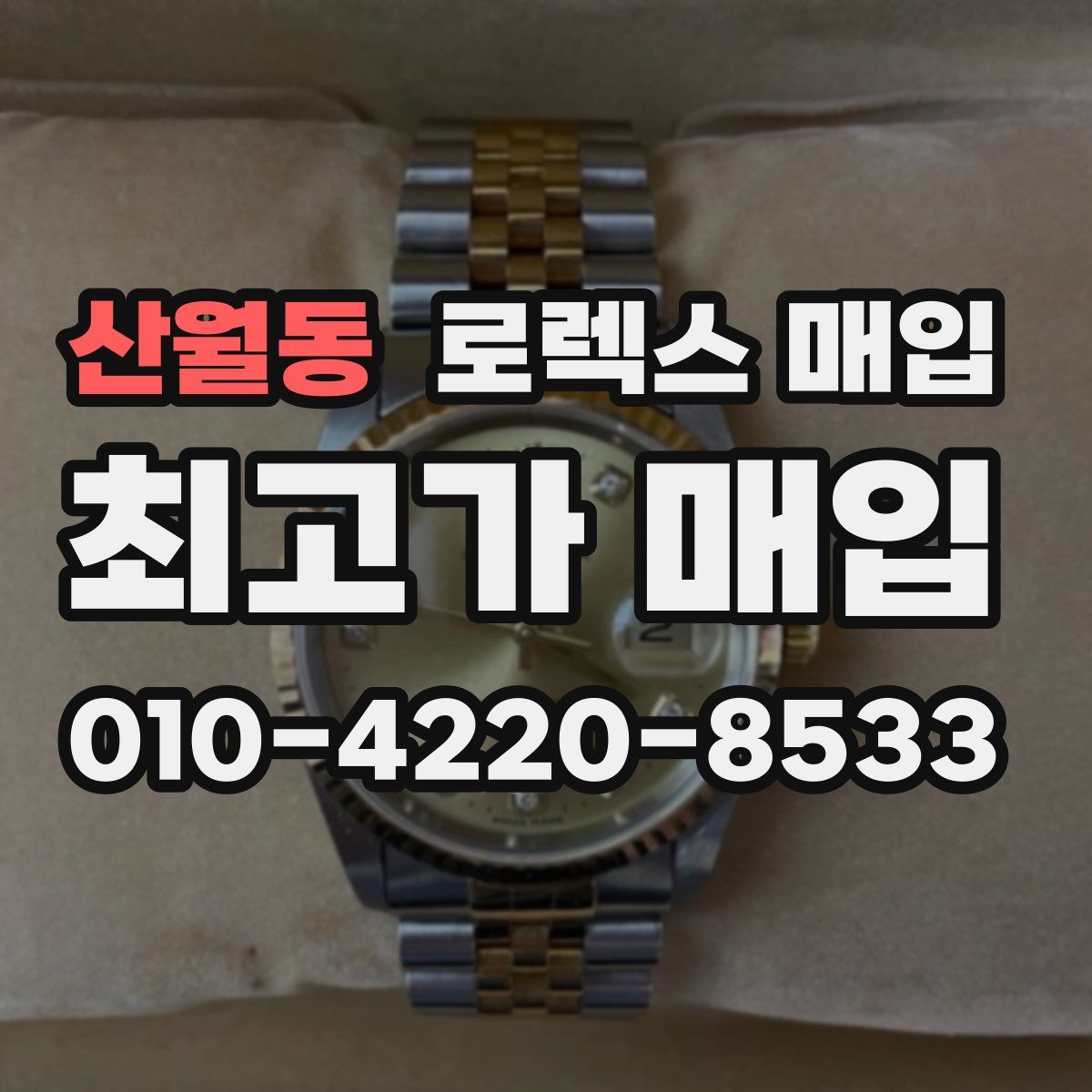 산월동 로렉스 매입