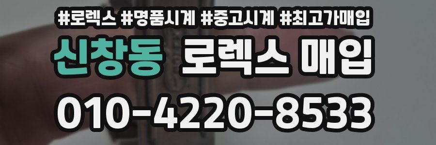 신창동 로렉스 매입