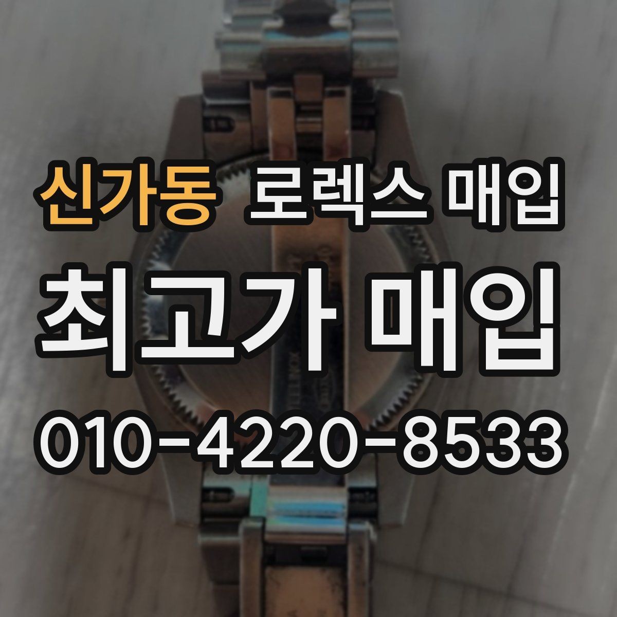 신가동 로렉스 매입 풀세트와 단품 가격 차이 정리