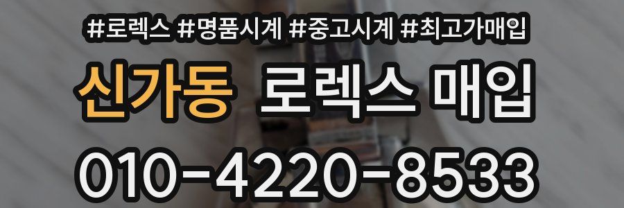 신가동 로렉스 매입