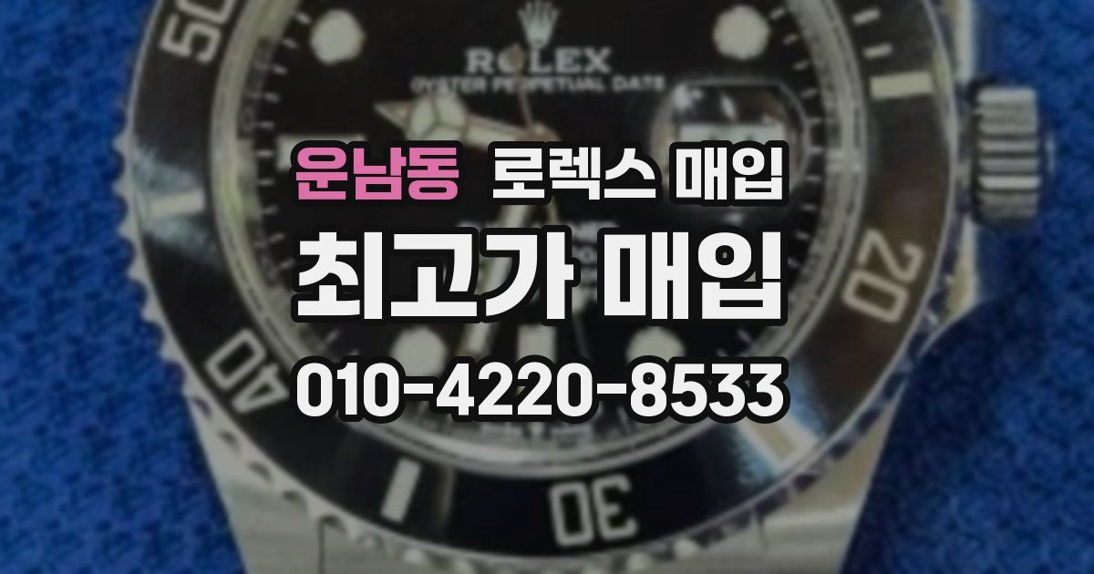 운남동 로렉스 매입