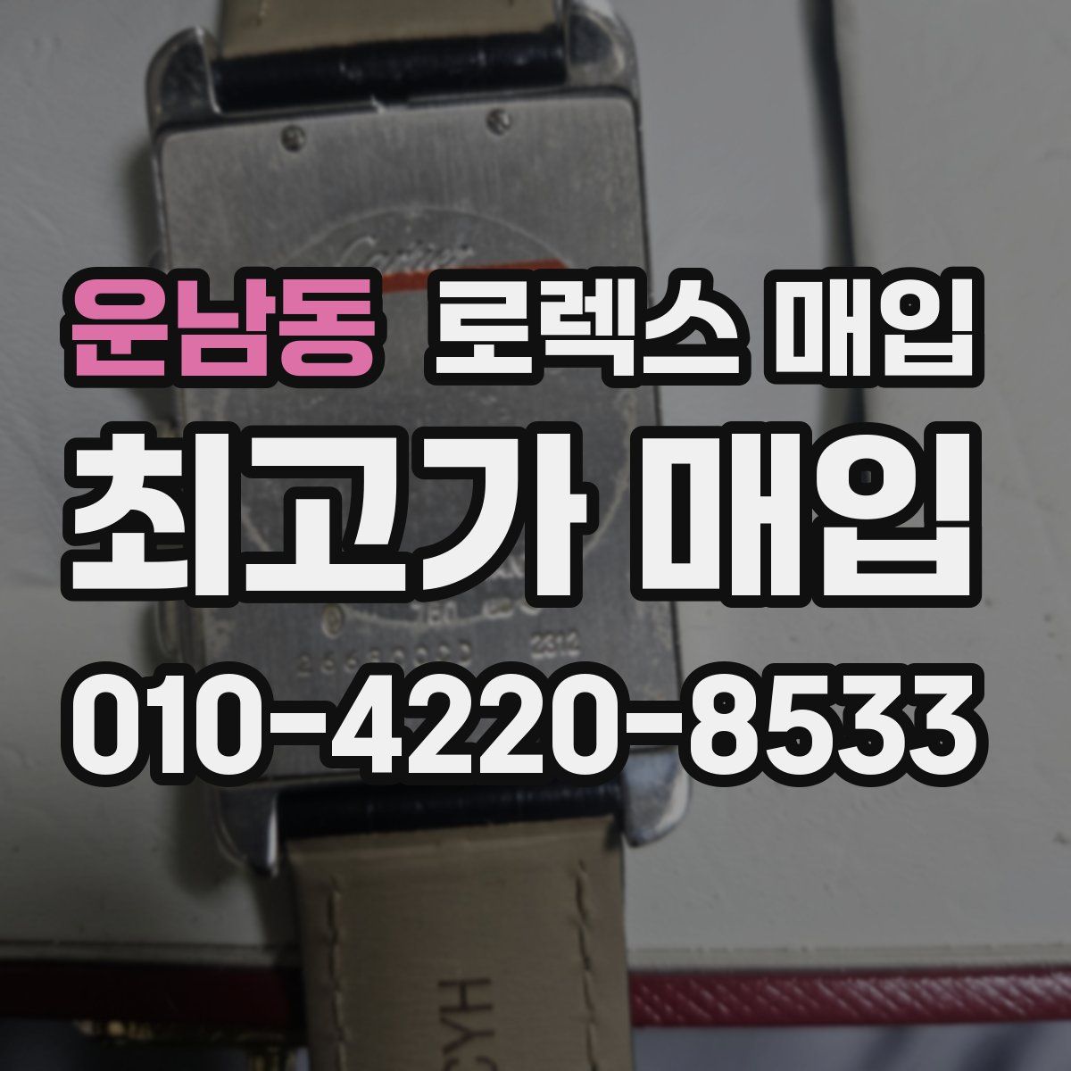 운남동 로렉스 매입