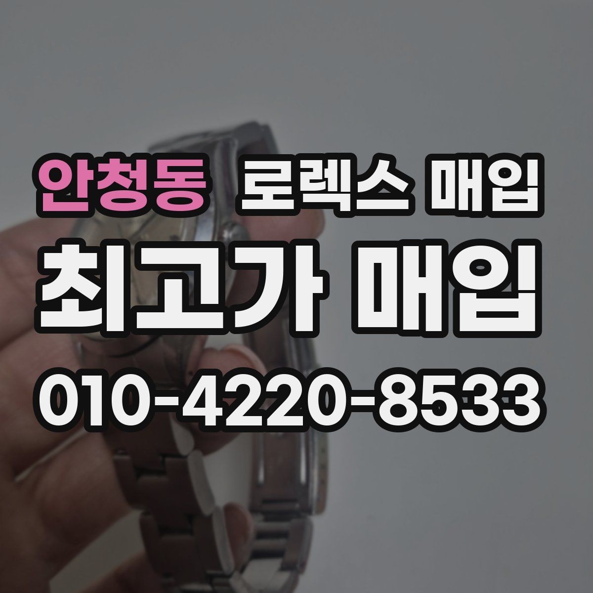 안청동 로렉스 매입 정품이라도 감가되는 포인트 정리