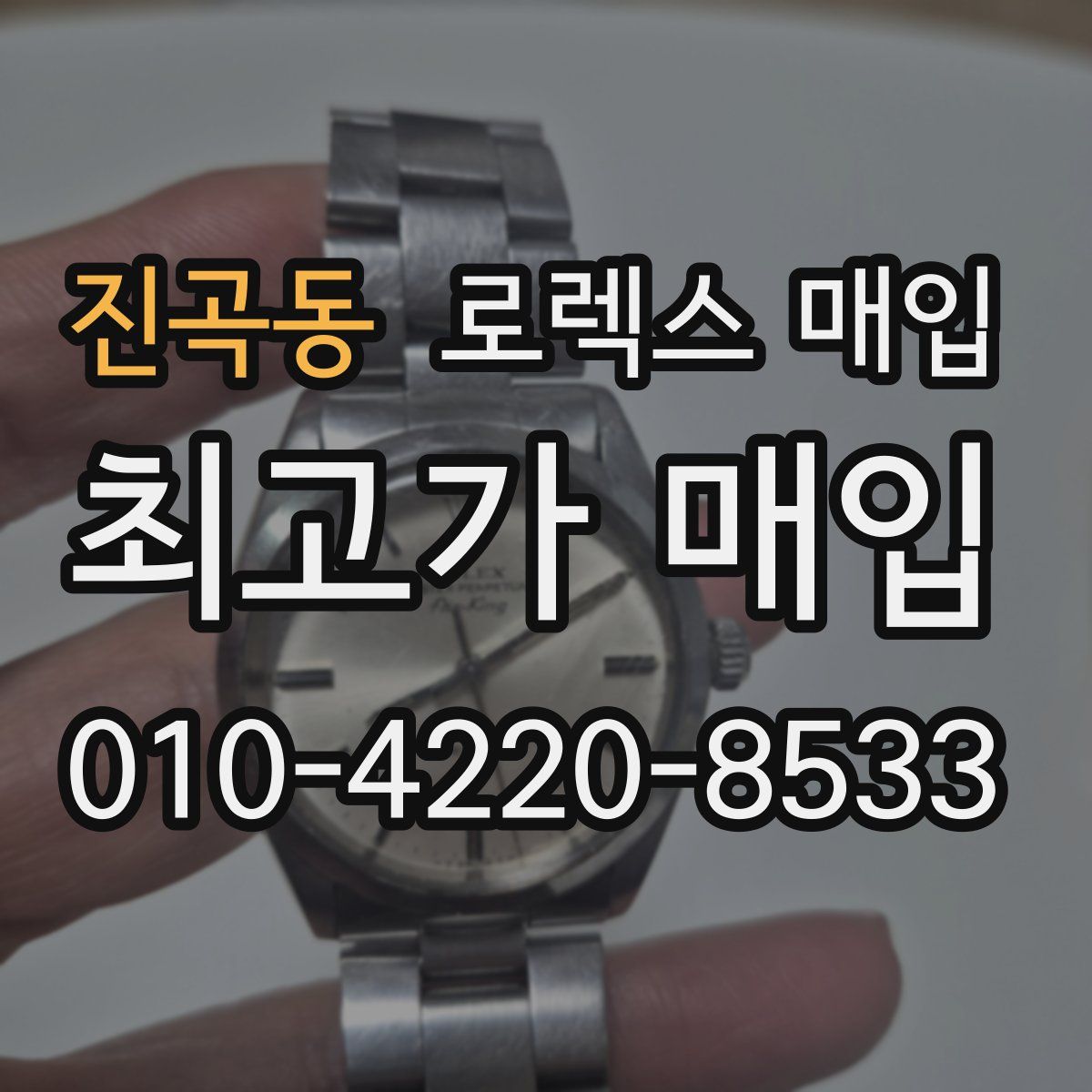 진곡동 로렉스 매입