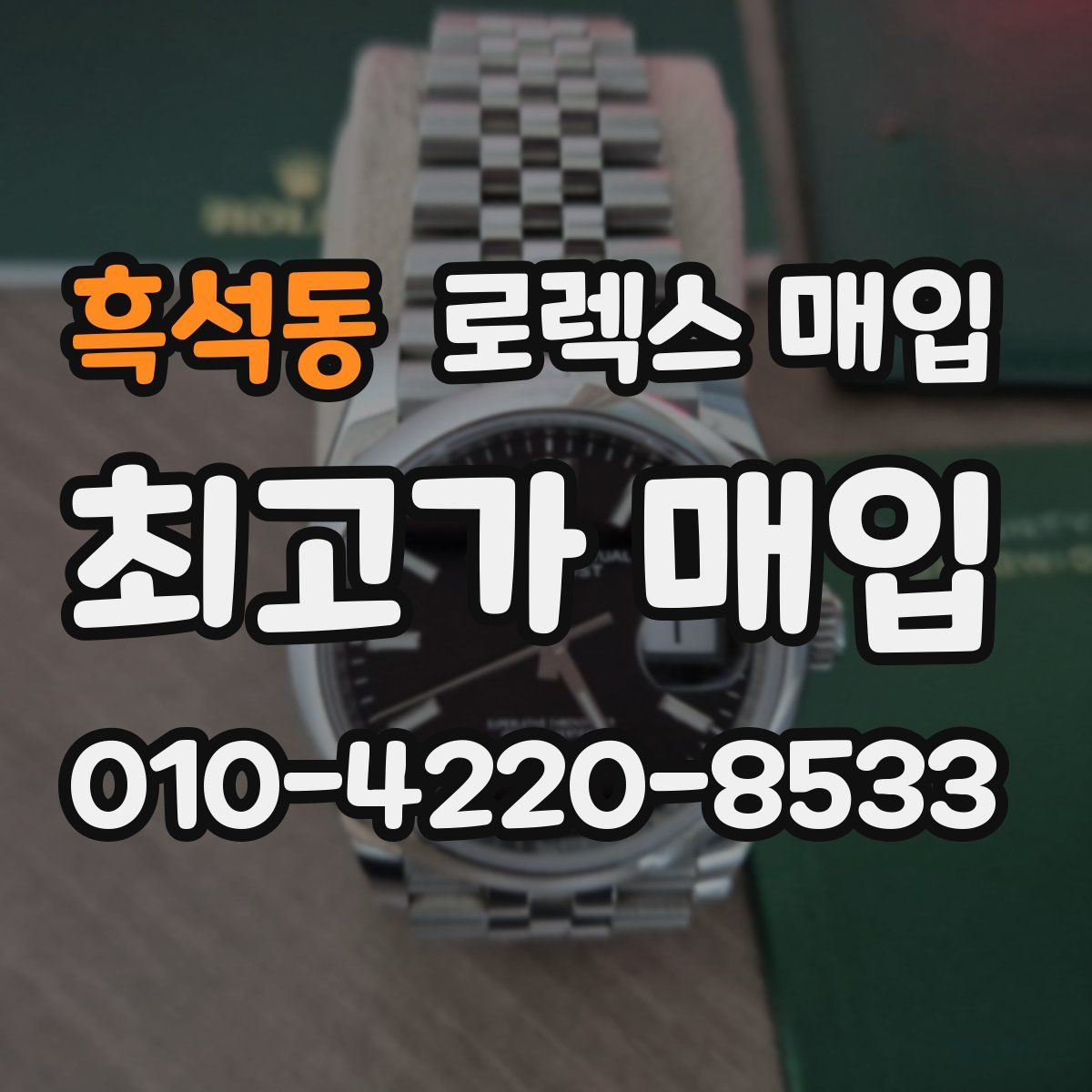 흑석동 로렉스 매입