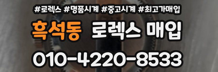 흑석동 로렉스 매입
