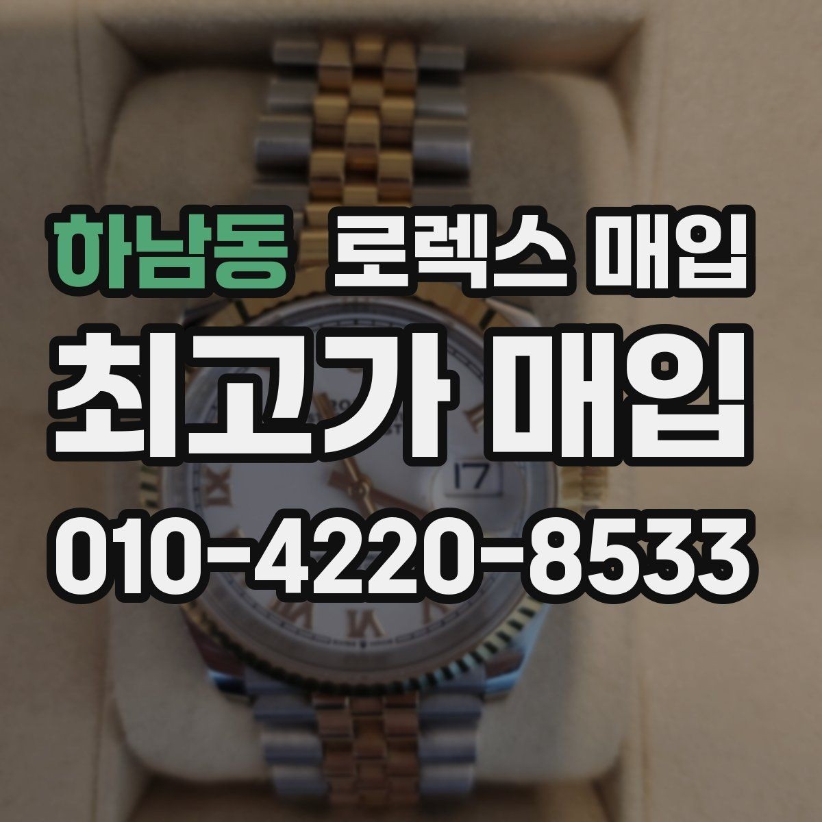 하남동 로렉스 매입 구성품이 일부 없어도 좋은 견적 받는 방법