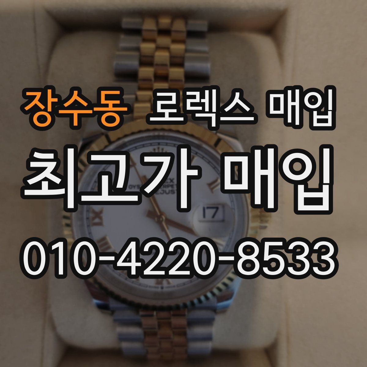 장수동 로렉스 매입 시계 보관함 습도 관리가 견적에 주는 영향