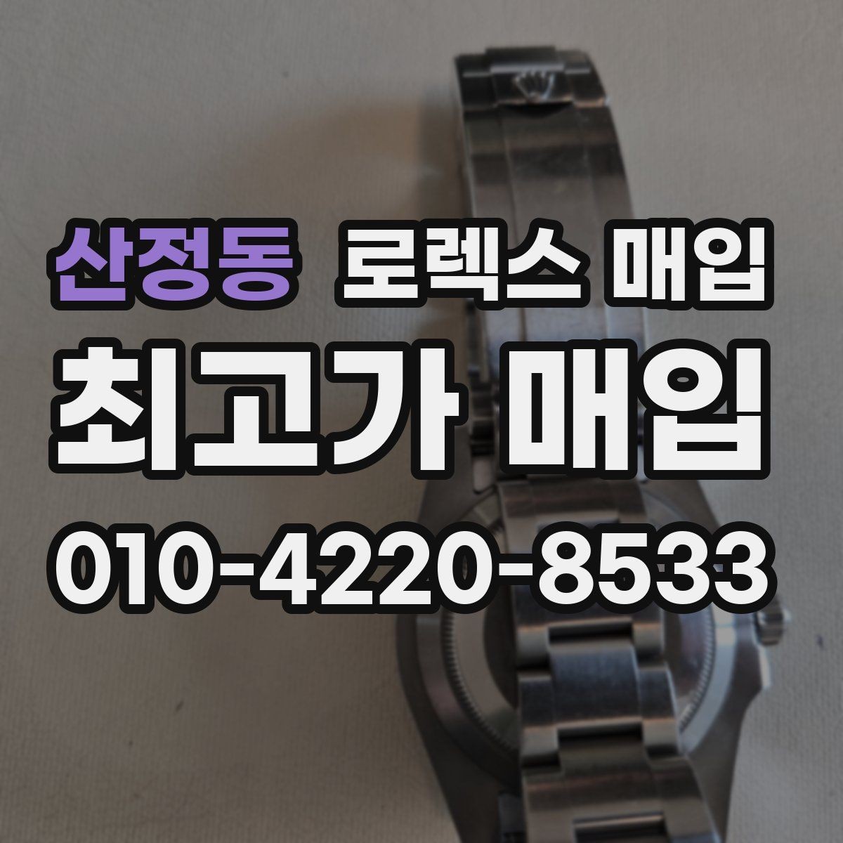 산정동 로렉스 매입 다이얼 리페인트는 어떻게 볼까