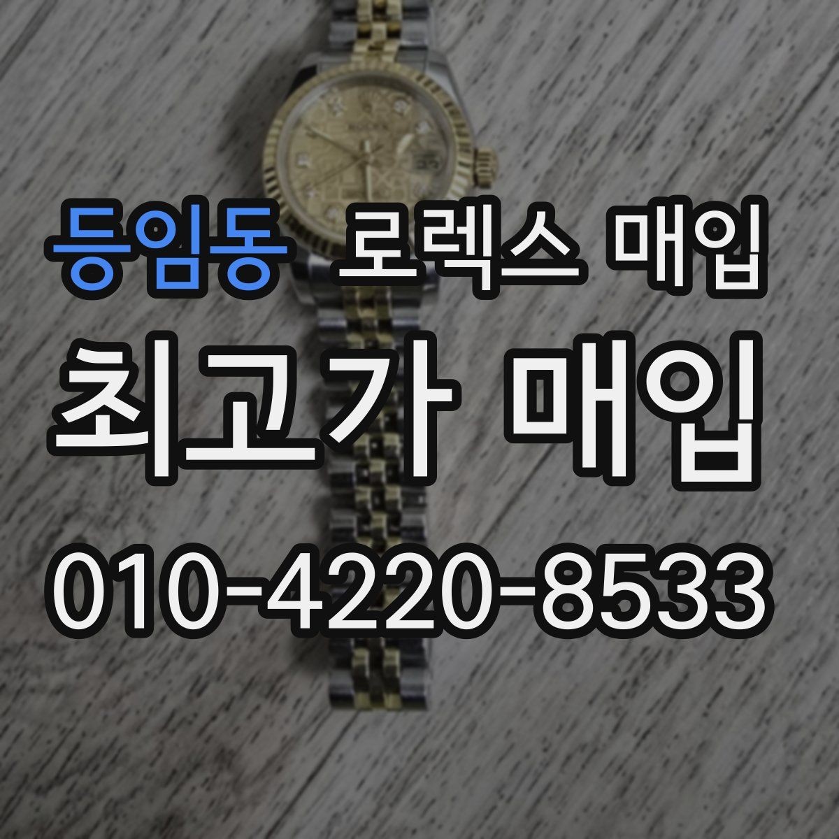 등임동 로렉스 매입 사이즈별 시세 차이를 정리
