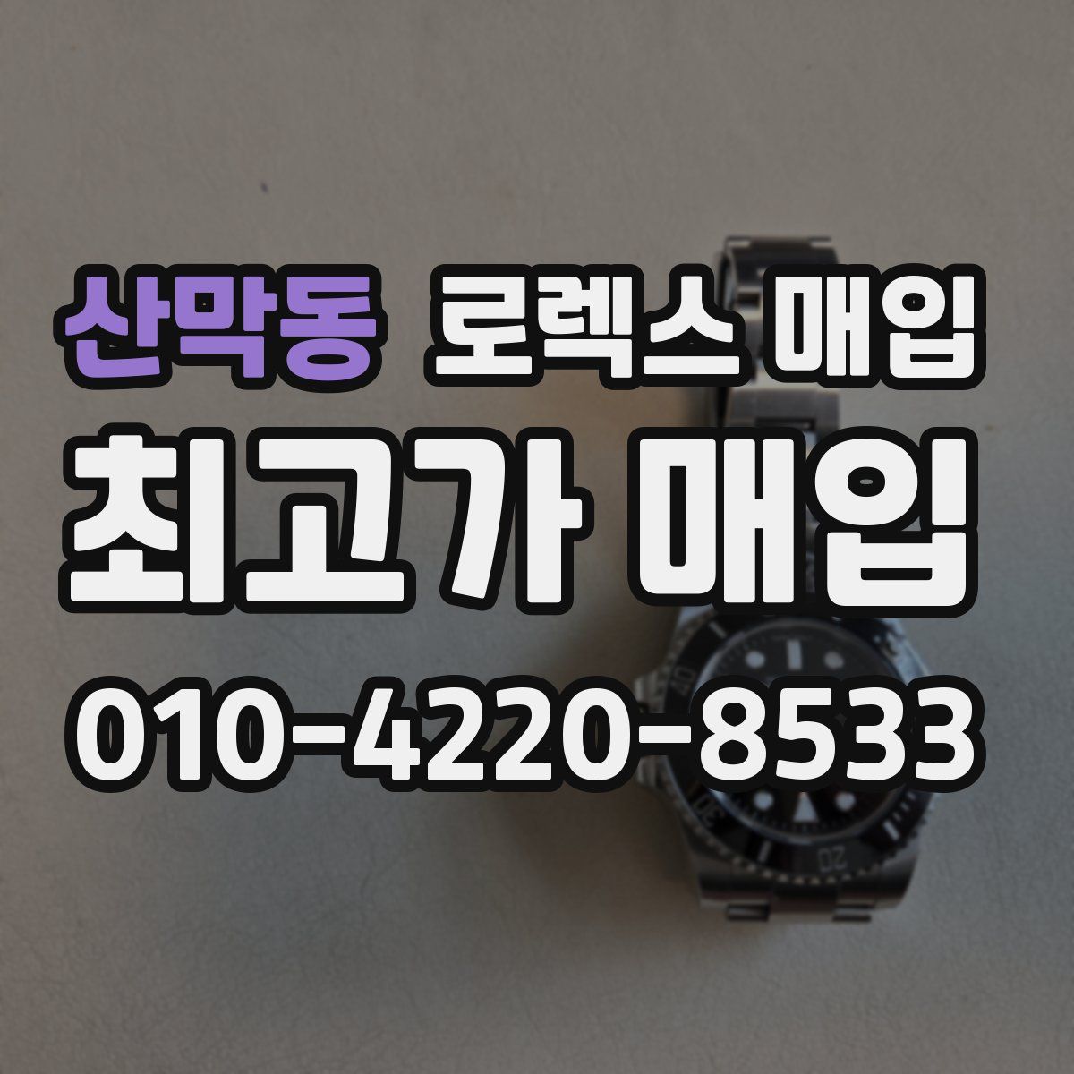 산막동 로렉스 매입