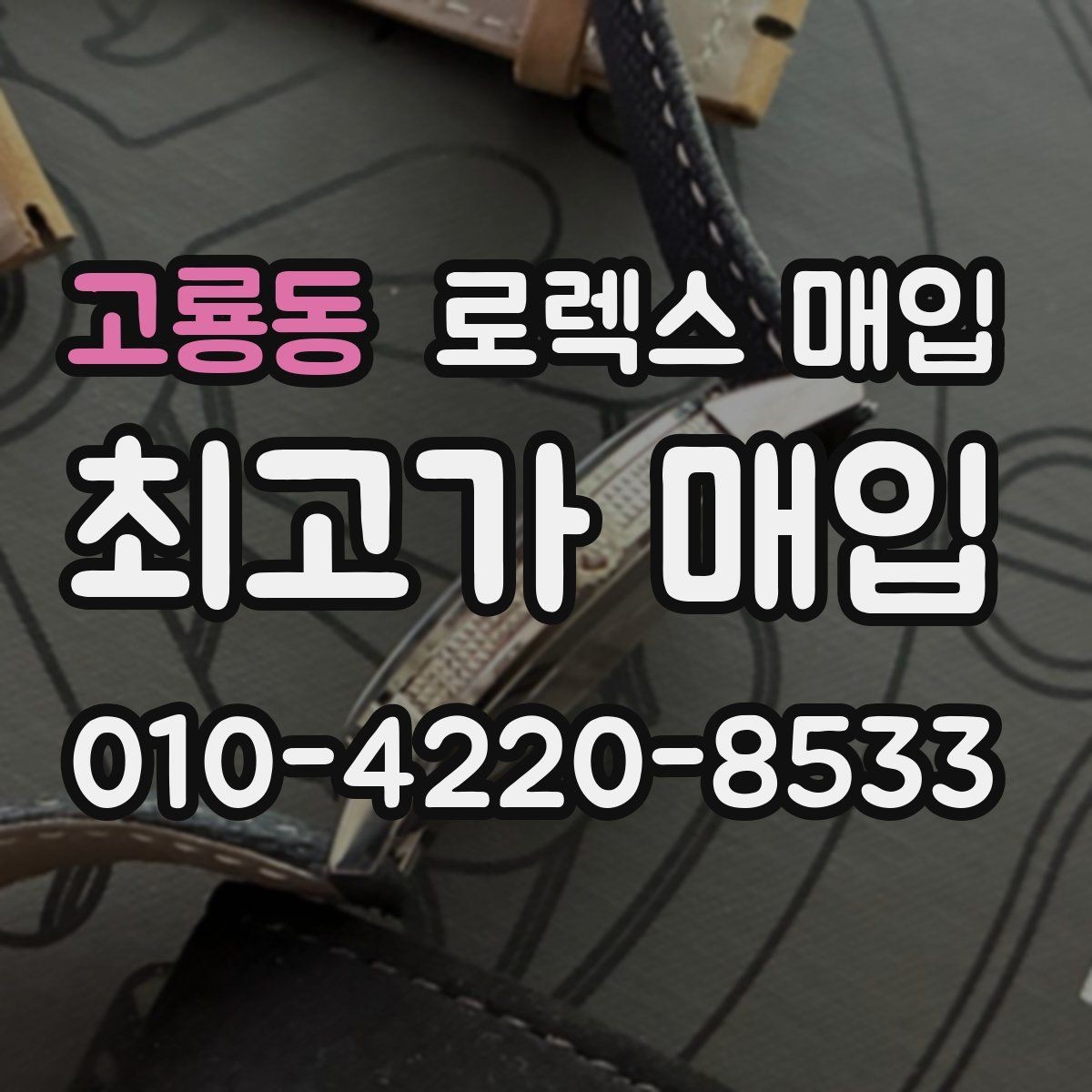 고룡동 로렉스 매입 거래 전 소유 이력 확인이 필요한 이유