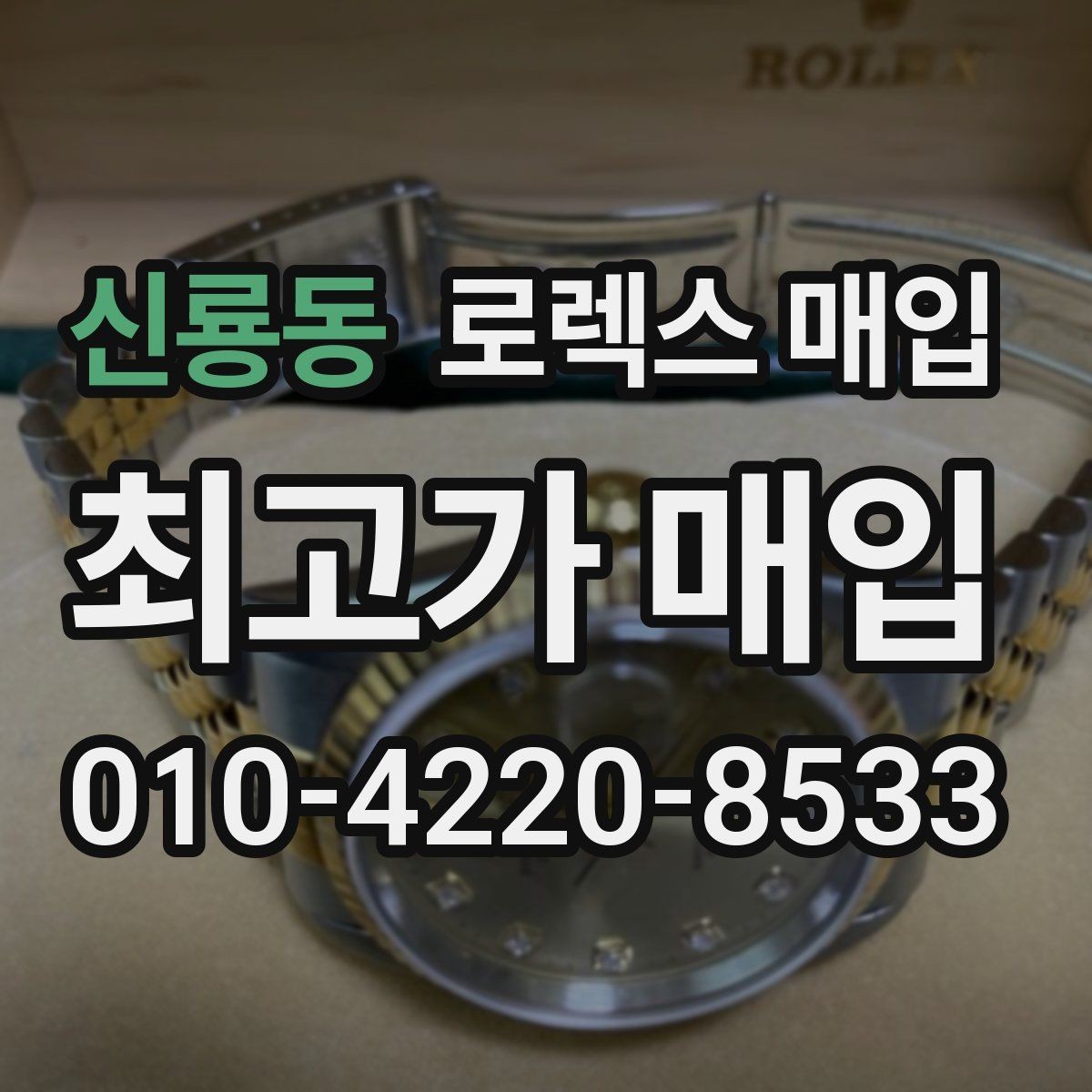 신룡동 로렉스 매입 당일 거래를 원할 때 준비할 것