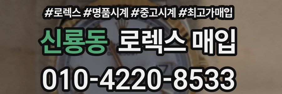 신룡동 로렉스 매입